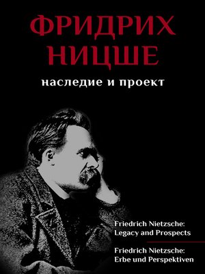 cover image of Фридрих Ницше. Наследие и проект / Friedrich Nietzsche